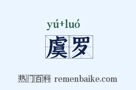 虞罗是什么意思的图片